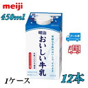 明治 おいしい牛乳450ml 12本 送料無料 クール便
