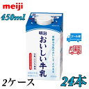 明治おいしい牛乳 450ml 商品・内容量 1ケース　24本 原材料名 ●無脂乳固形分：8.3％以上 ●乳脂肪分：3.5％以上 ●原材料名：生乳100％ 栄養成分 コップ1杯（200ml）あたり エネルギー137kcalたんぱく質6.8g脂質7.8g炭水化物9.9g食塩相当量0.22gカルシウ227mg 賞味期限 明治の「おいしい牛乳」の 賞味期限は製造日から2週間 です。 通常の牛乳は、賞味期限が10日間でしたが、近年ESL製法が取り入れられ、賞味期限が2週間（14日）になったものがあります。 ESL製法とは、牛乳は殺菌時に120度から135度に加熱して行っています。 保存方法 10℃以下で保存してください。 送料 ※北海道の方は、3980円未満の場合、1000円上乗せとなります。ご理解よろしくお願い致します。明治おいしい牛乳 450ml　2ケース　24本 新鮮な生乳のおいしさ、そのまま 新鮮な生乳本来のおいしさを実現するナチュラルテイスト製法でつくった、ほのかな甘みとまろやかなコクはそのままに、すっきりとした後味に仕上げた、牧場で飲む搾りたての牛乳のおいしさを味わうことができます。 ●種類別名称：牛乳 ●内容量：450ml ●無脂乳固形分：8.3％以上 ●乳脂肪分：3.5％以上 ●原材料名：生乳100％ ●保存方法：10℃以下で保存してください ●栄養成分 コップ1杯（200ml）あたり エネルギー137kcalたんぱく質6.8g脂質7.8g炭水化物9.9g食塩相当量0.22gカルシウ227mg ※北海道の方は、3980円未満の場合、1000円上乗せとなります。ご理解よろしくお願い致します。