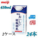 明治おいしい低脂肪乳 450ml 2ケース 24本