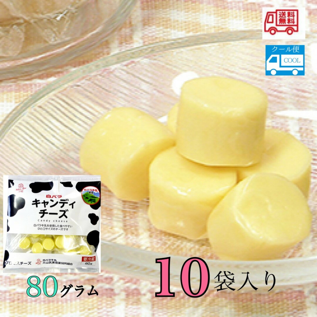 白バラキャンディチーズ　80g（標準20個入り）×10袋　送料無料　クール　冷蔵　白バラ　チーズ