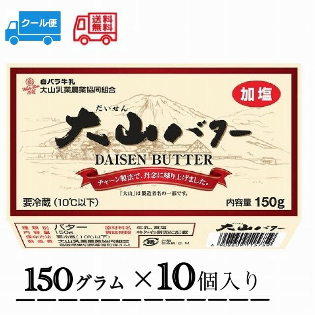 大山バター　150g　10個入り　送料無料　冷蔵　クール　生乳　加塩タイプ　バター　すっきり　白バラ