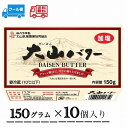 大山バター　150g　10個入り　送料無料　冷蔵　クール　生乳　加塩タイプ　バター　すっきり　白バラ