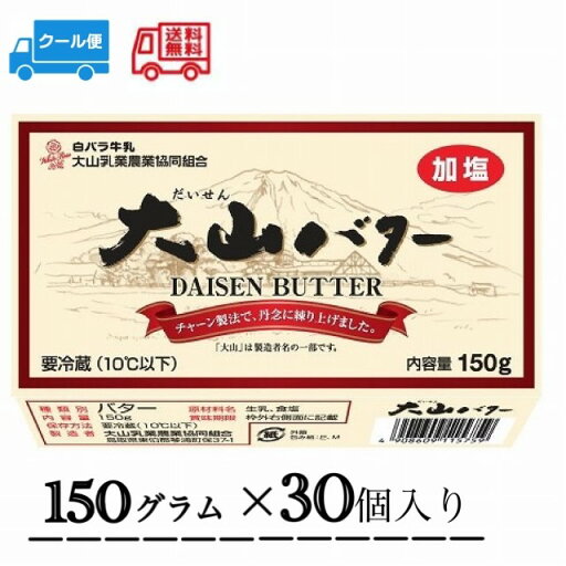 大山バター 150g 30個入り 送料無料 冷蔵 クール 生乳 加塩タイプ バター すっきり 白バラ 大山バター 150g 30個入り 送料無料 冷蔵 クール 生乳 加塩タイプ バター すっきり 白バラ