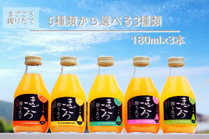 【まごころ搾りたて】有田みかん100%ジュース 5種類から選べる3種類 180ml 3本 化粧箱 ギフト プレゼント ビタミン ドリンク 贈り物 こども おうち時間 父の日 母の日 こどもの日 お歳暮 お中元 御供 ビン ミカン 清見 不知火 甘夏 八朔