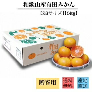 商品説明 名称 有田みかん 産地 和歌山産（有田産） 内容量 5kg(2Sサイズ)　化粧箱 保存方法 直射日光を避けて保存してください。 備考 ●2024年11月20日～順次発送いたします。 ●北海道・沖縄・離島の方は＋1000円となりますのでご了承宜しくお願いします。※2024年11月20日～順次発送いたします。 生産量日本一！ブランド【有田みかん】 温暖な気候で海沿いに面した急斜面の山に段々畑があり水はけが良く 太陽の直射日光と反射光を受けやすい構造。 十分な甘味と程よい酸味が特徴的です。 お歳暮や贈り物（ギフト）に人気があります。 お客様からのお声により、新登場！