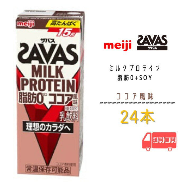 明治 ザバス ミルクプロテイン 脂肪0【ココア風味】200ml×24本 脂肪0 プロテイン meiji 送料無料　激安　最安値　ココア　バニラ　ミルク　ミルクティー　カフェラテ　バナナ　ダイエット　運動　スポーツ　ドリンク　紙パック　savas　人気　ザバス　プロテイン