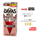 明治 ザバス ミルクプロテイン 脂肪0【ココア風味】200ml×24本 脂肪0 プロテイン meiji 送料無料　激安　最安値　ココア　バニラ　ミルク　ミルクティー　カフェラテ　バナナ　ダイエット　運動　スポーツ　ドリンク　紙パック　savas　人気　ザバス　プロテイン