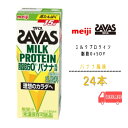 明治 ザバス ミルクプロテイン 脂肪0【バナナ風味】200ml×24本　脂肪0　プロテイン　meiji　 送料無料　激安　最安値　ココア　バニラ　ミルク　ミルクティー　カフェラテ　ダイエット　運動　スポーツ　ドリンク　紙パック　savas　ザバス　プロテイン