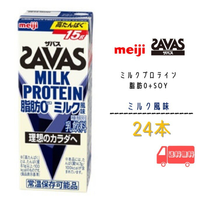 新発売　明治 ザバス ミルクプロテイ脂肪0 ミルク風味 200ml 24本　脂肪0　プロテイン　meiji　 送料無料　激安　最安値　ココア　バニラ　ミルク　ミルクティー　カフェラテ　ダイエット　運動　スポーツ　ドリンク　紙パック　savas