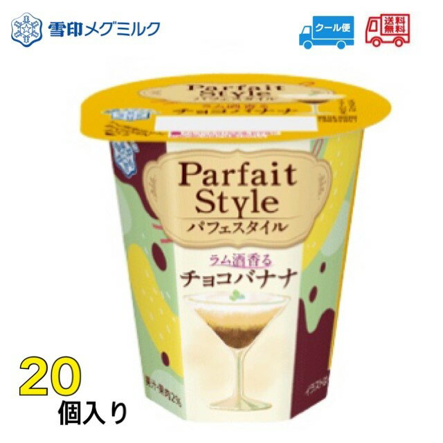 雪印　メグミルク　恵　プリン　Parfait Style　パフェスタイル　ラム酒香るチョコバナナ　20個