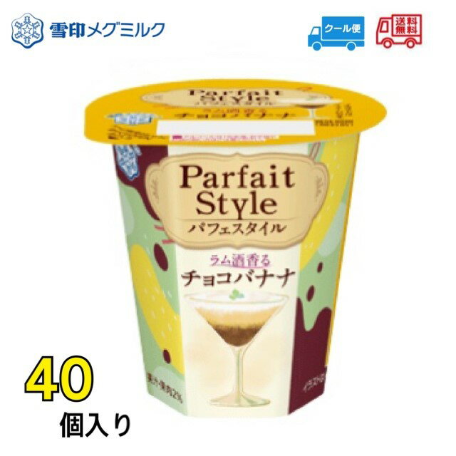 雪印　メグミルク　恵　プリン　Parfait Style　パフェスタイル　ラム酒香るチョコバナナ　40個