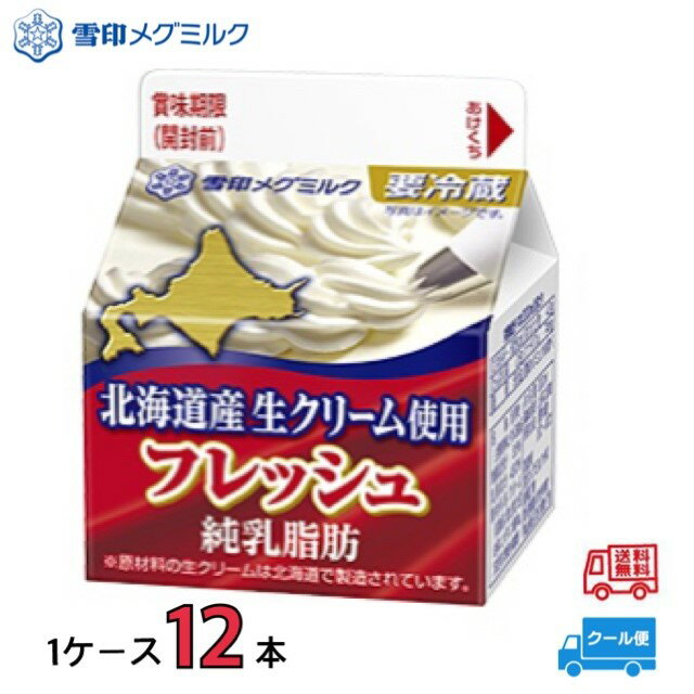 雪印 メグミルク 恵 フレッシュ 北海道産生クリーム使用 純乳脂肪 200ml 1ケース(12本)
