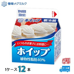 雪印　メグミルク　恵　ホイップ　植物性脂肪40％　200ml　1ケース(12本)