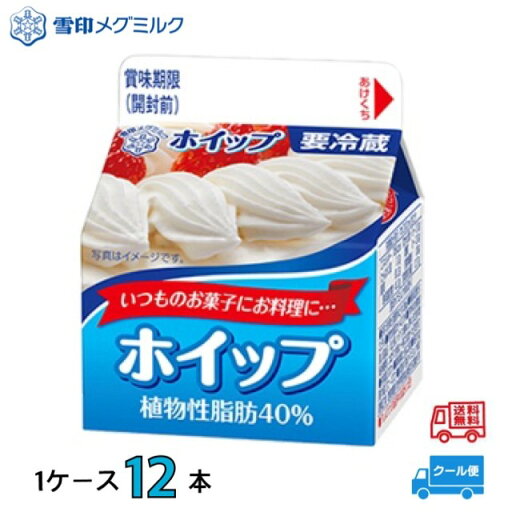 雪印 メグミルク 恵 ホイップ 植物性脂肪40% 200ml 1ケース(12本) 雪印 メグミルク 恵 ホイップ 植物性脂肪40% 200ml 1ケース(12本)