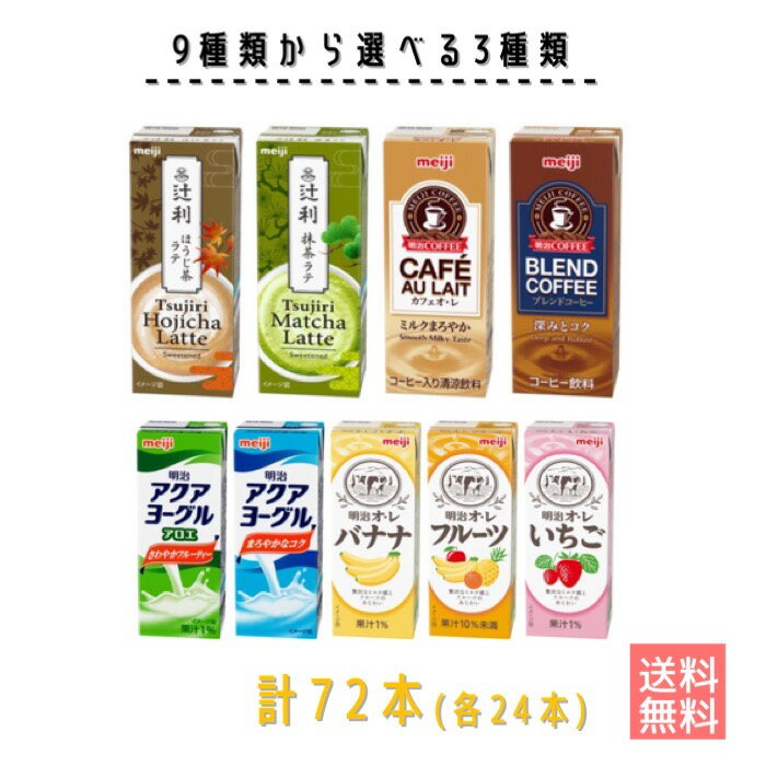 明治　紙パックジュース 内容量 200ml 原材料 ●辻&#917760;利 ほうじ茶ラテ 砂糖、乳製品、デキストリン、食用油脂、ほうじ茶、食塩／安定剤（セルロース）、乳化剤、酸化防止剤（ビタミンC）、香料 ●辻&#917760;利 抹茶ラテ 砂糖、乳製品、デキストリン、まっ茶、食用油脂、食塩／安定剤（セルロース）、乳化剤、酸化防止剤（ビタミンC）、香料 ●COFFEEカフェオ・レ 砂糖、乳製品、コーヒー、デキストリン、食用油脂、食塩／乳化剤、香料 ●COFFEEブレンドコーヒー コーヒー、砂糖、乳製品、食用油脂、デキストリン、食塩／乳化剤、甘味料（アセスルファムK、スクラロース）、香料 ●アクアヨーグル アロエ ぶどう糖果糖液糖（国内製造）、脱脂粉乳、砂糖、濃縮ぶどう果汁、濃縮アロエ葉肉汁、発酵乳（殺菌）／酸味料、安定剤（CMC）、香料 ●アクアヨーグル ぶどう糖果糖液糖（国内製造）、砂糖、脱脂粉乳、発酵乳（殺菌）／酸味料、安定剤（CMC）、香料、酸化防止剤（生コーヒー豆抽出物） ●オ・レ バナナ 砂糖、乳製品、デキストリン、食用油脂、濃縮バナナ果汁、食塩／香料、乳化剤、酸味料、甘味料（アセスルファムK）、着色料（β-カロテン） ●オ・レ フルーツ ぶどう糖果糖液糖、乳製品、濃縮果汁（オレンジ、りんご、もも、西洋なし、パインアップル、レモン）、バナナピューレ／安定剤（CMC）、酸味料、ビタミンC、香料、着色料（β-カロテン） ●オ・レ いちご 砂糖、デキストリン、乳製品、水あめ、食用油脂、濃縮いちご果汁、食塩／香料、酸味料、乳化剤、クチナシ色素、甘味料（アセスルファムK） 栄養成分 1本（200ml）あたり ●辻&#917760;利 ほうじ茶ラテ エネルギー90kcal　たんぱく質2.2g　脂質1.1g　炭水化物17.9g　食塩相当量0.26g ●辻&#917760;利 抹茶ラテ エネルギー90kcal　たんぱく質2.4g　脂質1.1g　炭水化物17.5g　食塩相当量0.26g ●COFFEEカフェオ・レ エネルギー83kcal　たんぱく質1.9g　脂質1.1g　炭水化物16.3g　食塩相当量0.24g ●COFFEEブレンドコーヒー エネルギー43kcal　たんぱく質1.4g　脂質1.2g　炭水化物6.7g　食塩相当量0.22g ●アクアヨーグル アロエ エネルギー82kcal　たんぱく質2.2g　脂質0g　炭水化物19.3g　食塩相当量0.29g ●アクアヨーグル エネルギー89kcal　たんぱく質2.2g　脂質0g　炭水化物20.1g　食塩相当量0.29g ●オ・レ バナナ エネルギー90kcal　たんぱく質1.4g　脂質1.4g　炭水化物17.9g　食塩相当量0.22g ●オ・レ フルーツ エネルギー99kcal　たんぱく質2.2g　脂質0g　炭水化物22.5g　食塩相当量0.26g ●オ・レ いちご エネルギー112kcal　たんぱく質1.5g　脂質1.7g　炭水化物22.6g　食塩相当量0.32g 賞味期限 約3カ月 保存方法 直射日光や高温を避けて保存してください。 備考 ●常温便での配送となります。 ●北海道の方は、3980円未満の場合、1000円上乗せとなります。ご理解よろしくお願い致します。 ●紙パック商品のため、運送時に角などが多少潰れる可能性がありますが交換保障は対応しかねます。