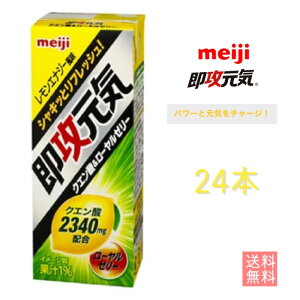 【新発売】明治 即攻元気ドリンク クエン酸&ローヤルゼリー レモンエナジー風味 200ml×24本　meiji　明治商品