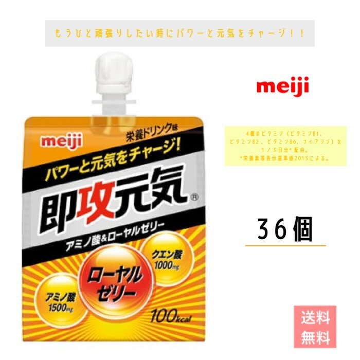 明治　即攻元気ゼリー アミノ酸＆ローヤルゼリー 栄養ドリンク味 180g　36個　meiji 速攻　送料無料　常温　ビタミン