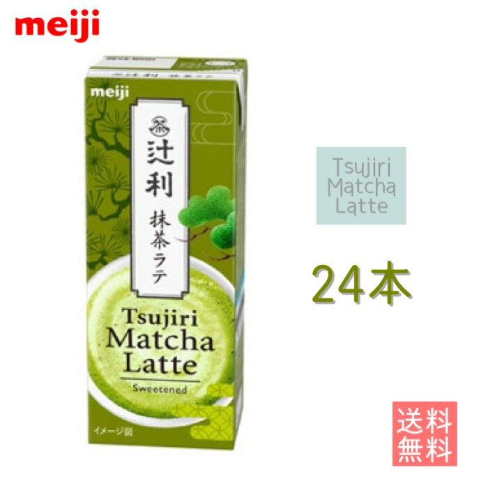 明治辻利抹茶ラテ 200ml×24本　送料無料　ブリック　紙パック　めいじ　meiji 1