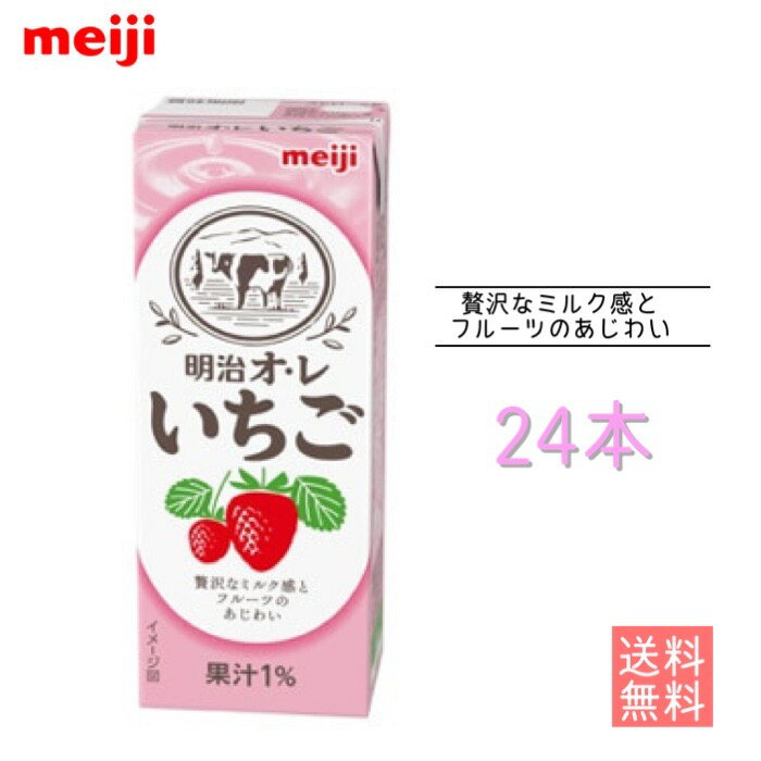 明治オ・レ いちご 200ml 内容量 200ml 原材料 砂糖、デキストリン、乳製品、水あめ、食用油脂、濃縮いちご果汁、食塩／香料、酸味料、乳化剤、クチナシ色素、甘味料（アセスルファムK） 栄養成分 1本（200ml）あたり エネルギー 112kcal たんぱく質 1.5g 脂質 1.7g 炭水化物 22.6g 食塩相当量 0.32g 賞味期限 約3ヶ月 保存方法 直射日光や高温を避けて保存してください。 送料 ●北海道の方は、3980円未満の場合、1000円上乗せとなります。ご理解よろしくお願い致します。 ●紙パック商品のため、運送時に角などが多少潰れる可能性がありますが交換保障は対応しかねます。濃厚なミルクの味わいと口の中に広がるイチゴの香りを楽しめます。常温で保存が可能になっています。直射日光や高温を避けて保存してください。是非ご堪能ください。