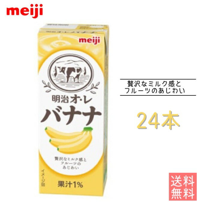 明治オ・レ バナナ 200ml 内容量 200ml 原材料 砂糖、乳製品、デキストリン、食用油脂、濃縮バナナ果汁、食塩／香料、乳化剤、酸味料、甘味料（アセスルファムK）、着色料（β-カロテン） 栄養成分 1本（200ml）あたり エネルギー 90kcal たんぱく質 1.4g 脂質 1.4g 炭水化物 17.9g 食塩相当量 0.22g 賞味期限 約3ヶ月 保存方法 直射日光や高温を避けて保存してください。 送料 ●北海道の方は、3980円未満の場合、1000円上乗せとなります。ご理解よろしくお願い致します。 ●紙パック商品のため、運送時に角などが多少潰れる可能性がありますが交換保障は対応しかねます。