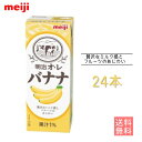 明治オ・レ　バナナ　200ml　24本　送料無料　紙パック　ブリック　めいじ　meiji