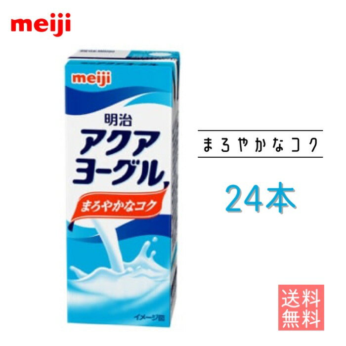 明治アクアヨーグル 200ml 24本 送料無料 常温 紙パック ブリック 飲みきり スポーツ こども おいしい