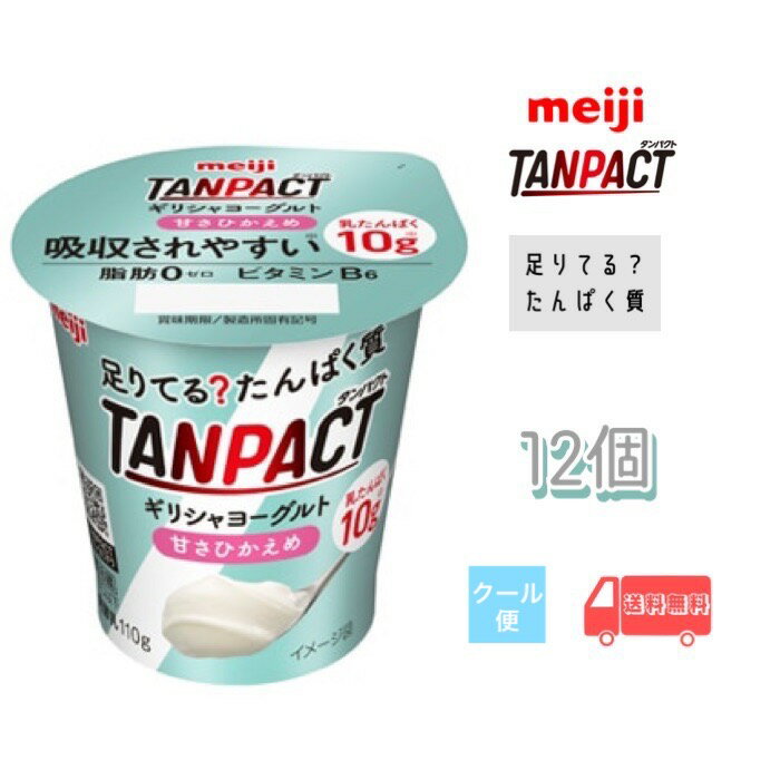 明治TANPACTギリシャヨーグルト 甘さひかえめ 110g×12個　送料無料　クール便　たんぱくと　タンパクト　たんぱく質　運動　ブルーベリー　甘さひかえめ　脂肪　すっきり　朝ごはん　健康