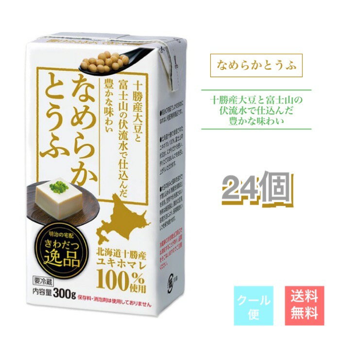 明治　おとうふ　きわだつ逸品 なめらかとうふ　24個　とうふ　さとの雪　meiji 料理　送料無料　クー..