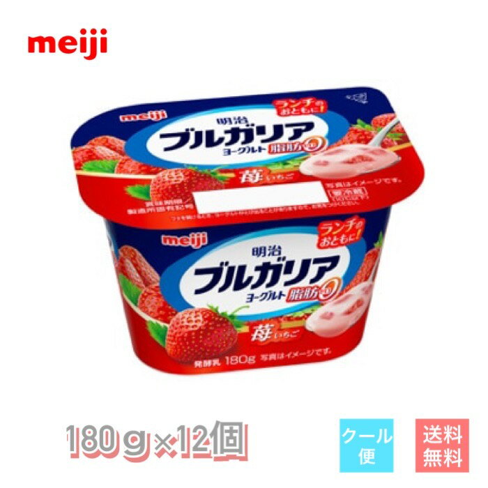 明治　ブルガリアヨーグルト脂肪0　苺　180g　12個　クール便　健康　乳酸菌　乳飲料　乳製品　送料無料　ヨーグルト　112ml　　低糖　低カロリー　免疫力アップ　人気　いちご味　イチゴ味　果肉　脂肪0