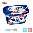 明治 ブルガリアヨーグルト低糖 180g 12個 クール便 健康 乳酸菌 乳飲料 乳製品 送料無料 ヨーグルト 112ml 低糖 低カロリー 免疫力アップ