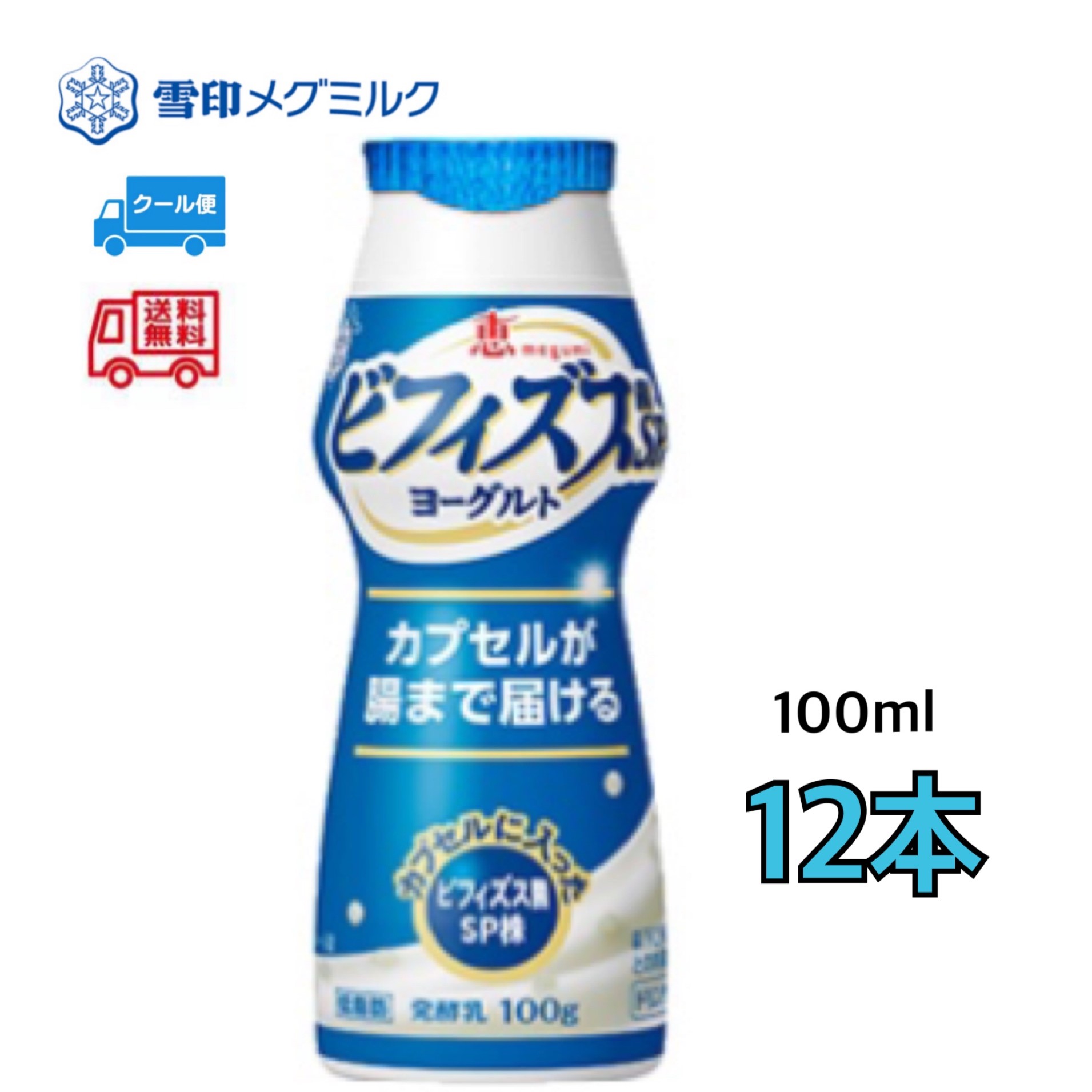 雪印　メグミルク　ビフィズス菌　12本　飲むヨーグルト 内容量 100g　12本 原材料 成分規格 無脂乳固形分：8.0％／乳脂肪分：0.9％／植物性脂肪分：0.3% 原材料名 [ヨーグルト部]：生乳、乳製品、糖類(異性化液糖・砂糖)、ガラ...