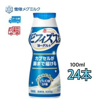 雪印　メグミルク　ビフィズス菌　24本　飲むヨーグルト 内容量 100g　24本 原材料 成分規格 無脂乳固形分：8.0％／乳脂肪分：0.9％／植物性脂肪分：0.3% 原材料名 [ヨーグルト部]：生乳、乳製品、糖類(異性化液糖・砂糖)、ガラ...