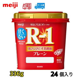 明治プロビオヨーグルト R−1　プレーン 336g　　24個入り　送料無料　クール便　R−1