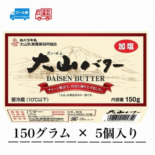 ※こちらはメーカーにてお取り扱い商品となる為、お日にかかります。ご了承ください。大山バター　150g　 鳥取県産の生乳を使用したバターです。 チャーン製法で丹念に練り上げました。 乳風味香るひと味違ったバターを、トースト、料理、菓子等でご賞...