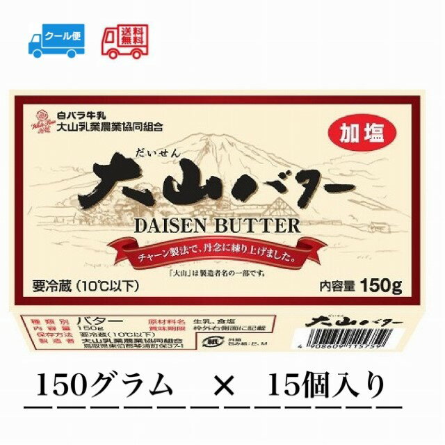 ※こちらはメーカーにてお取り扱い商品となる為、お日にかかります。ご了承ください。大山バター　150g　 鳥取県産の生乳を使用したバターです。 チャーン製法で丹念に練り上げました。 乳風味香るひと味違ったバターを、トースト、料理、菓子等でご賞味下さい。 大山バター150g 内容量 150g 原材料 生乳（鳥取県産）、食塩 栄養成分 100gあたり エネルギー：745kcal 食塩相当量：1.5g 賞味期限 約90日 保存方法 要冷蔵（10℃以下で保存） 備考 ●北海道の方は、3980円未満の場合1000円上乗せとなります。ご理解よろしくお願いいたします。 ●クール便でのお届けとなります。 ●お取り寄せ商品のため、発送まで3～8日かかります。ご理解よろしくお願いいたします。※こちらはメーカーにてお取り扱い商品となる為、お日にかかります。ご了承ください。大山バター　150g　 鳥取県産の生乳を使用したバターです。 チャーン製法で丹念に練り上げました。 乳風味香るひと味違ったバターを、トースト、料理、菓子等でご賞味下さい。