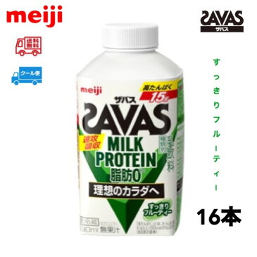 明治　ザバス　MILK PROTEIN　ミルクプロテイン　脂肪0 　【フルーティー】　430ml　16本　meiji SAVAS クール便　送料無料　ベリーミックス　ココア味　ヨーグルト風味　フルーティー　クリアストロベリー　ミルクプロテイン　スポーツ　サポート　部活　ボトル　クエン酸