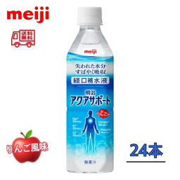 明治アクアサポート 500ml×24本　送料無料　ペットボトル　健康　夏　熱中症　水分補給　部活動　遠足　めいじ　meiji