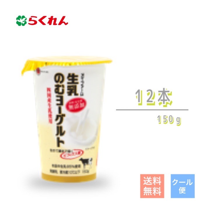 ※メーカー取り寄せのため2〜5日かかります。 メイファーム生乳のむヨーグルト 150g　12本 四国産生乳使用 生乳と砂糖だけで仕上げた、のむヨーグルト。生乳本来の風味を味わっていただくため、香料・安定剤無添加です。 RO製法により、まろやかさとコクを引き出し、口あたりの良い、のむヨーグルトに仕上げました。 生乳85％使用 生きて腸まで届くビフィズス菌入り 生乳のむヨーグルト 150g　12本入り 内容量 内容量：150g 　12本入り 原材料 生乳（四国産）、砂糖 種類別：発酵乳 栄養成分 （1本150gあたり） 熱量　127kcalたんぱく質4.5g脂質4.5g炭水化物17.0g 食塩相当量0.1gカルシウム153mg 賞味期限 製造日を含め19日間 保存方法 要冷蔵10℃以下 送料 ※北海道・沖縄・離島の方は＋1000円の上乗せとなりますので、ご了承宜しくお願いします。 備考 ※メーカー取り寄せのため2〜5日かかります。