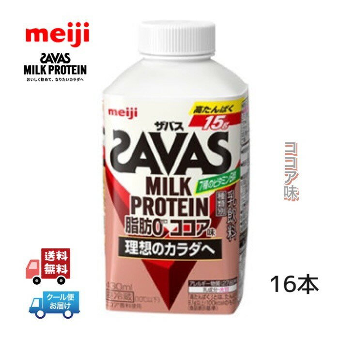 楽天小阪商店明治 ザバス MILK PROTEIN ミルクプロテイン 脂肪0【ココア味】430ml　16本　クール便　meiji SAVAS　ベリーミックス　フルーティー風味　ヨーグルト　クリアストロベリー　ジム　ダイエット　筋肉 　ザバス　プロテイン