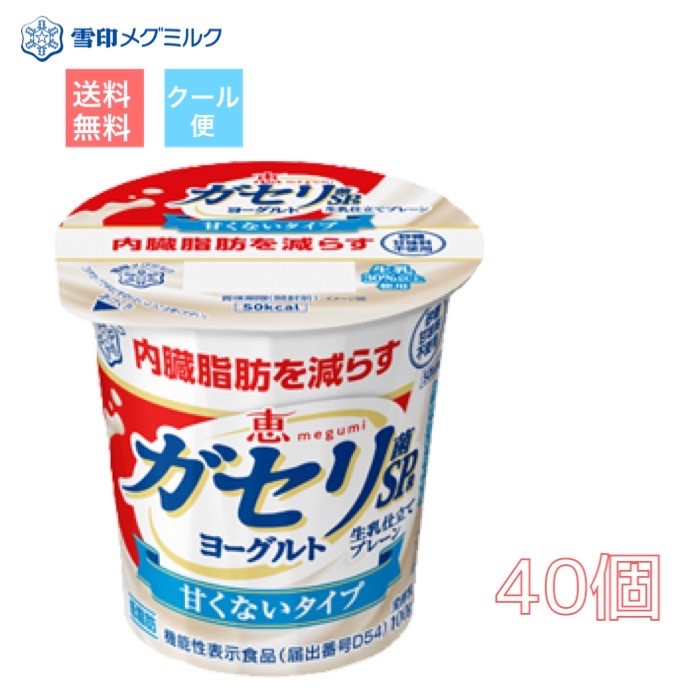 雪印　メグミルク　恵 ガセリ菌SP株ヨーグルト 生乳仕立てプレーン　2ケース（40個）送料無料　クール便