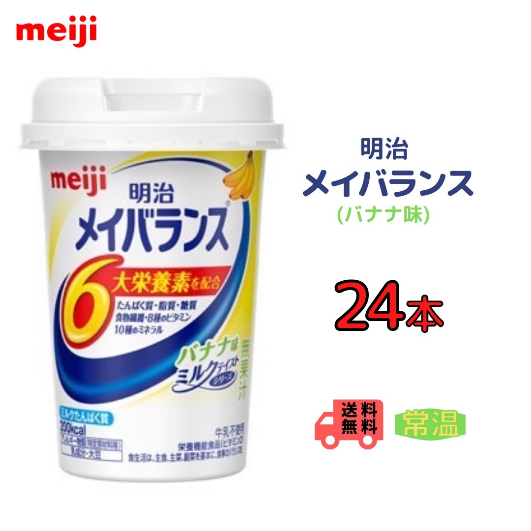 明治　メイバランス　バナナ味　125ml×24本 内容量 125ml×24本入り 原材料 デキストリン、乳たんぱく質、食用油脂（なたね油、パーム分別油）、難消化性デキストリン、ショ糖、食塩、食用酵母／カゼインNa、乳化剤、リン酸K、クエン酸...