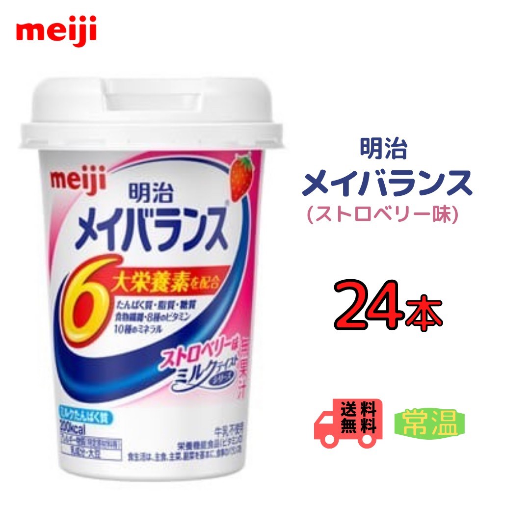 明治　メイバランス　ストロベリー味　125ml×24本 内容量 125ml×24本入り 原材料 デキストリン、乳たんぱく質、食用油脂（なたね油、パーム分別油）、難消化性デキストリン、ショ糖、食塩、食用酵母、カゼインNa、乳化剤、香料、リン酸K、クエン酸K、炭酸Mg、紅麹色素、ビタミン(V.C、V.E、ナイアシン、パントテン酸Ca、V.B6、V.B1、V.B2、V.A、葉酸、V.B12、V.D）、クエン酸Na、pH調整剤、グルコン酸亜鉛、硫酸鉄、グルコン酸銅、（原材料の一部に大豆を含む） 栄養成分 エネルギー 200kcal、たんぱく質 7.5g、脂質 5.6g、炭水化物 31.8g、糖質 29.3g、食物繊維 2.5g※1、灰分 0.9g、水分 93.7g、ビタミンA 120μgRAE※2、ビタミンD 1μg、ビタミンE 6mg、ビタミンK 4.2μg※3、ビタミンB1 0.3mg、ビタミンB2 0.4mg、ナイアシン 4.9mgNE※4、ビタミンB6 0.6mg、ビタミンB12 1.2μg、葉酸 60μg、ビオチン 0.42μg、パントテン酸 1.2mg、ビタミンC 32mg、コリン 15.1mg※3、ナトリウム 110mg、（食塩相当量） -0.28(g)、カリウム 120mg、カルシウム 120mg、マグネシウム 40mg、リン 170mg、鉄 1.5mg、亜鉛 2mg、銅 0.1mg、マンガン 0.014mg※3、クロム 0.98μg※3、モリブデン 4.2μg※3、セレン 12μg、ヨウ素 1.2μg※3、塩素 110mg、 ※1 食物繊維は1kcal/gで計算　※2 レチノール活性当量　※3 分析値　※4 ナイアシン当量 賞味期限 約1年間 保存方法 常温を超えない温度で保存してください。 送料 ※北海道の方は、3980円未満の場合1000円上乗せとなります。ご理解よろしくお願いいたします 備考 〇お取り寄せ商品のため注文確認後（問合せ休業日を除く）発送まで4～5日かかります。 ●紙パック商品のため、運送時に角などが多少潰れる可能性がありますが交換保障は対応しかねます。〇お取り寄せ商品のため注文確認後（問合せ休業日を除く）発送まで4～5日かかります。 ●原材料名　デキストリン、乳たんぱく質、食用油脂（なたね油、パーム分別油）、難消化性デキストリン、ショ糖、食塩、食用酵母、カゼインNa、乳化剤、香料、リン酸K、クエン酸K、炭酸Mg、紅麹色素、ビタミン(V.C、V.E、ナイアシン、パントテン酸Ca、V.B6、V.B1、V.B2、V.A、葉酸、V.B12、V.D）、クエン酸Na、pH調整剤、グルコン酸亜鉛、硫酸鉄、グルコン酸銅、（原材料の一部に大豆を含む） ● 栄養成分　エネルギー 200kcal、たんぱく質 7.5g、脂質 5.6g、炭水化物 31.8g、糖質 29.3g、食物繊維 2.5g※1、灰分 0.9g、水分 93.7g、ビタミンA 120μgRAE※2、ビタミンD 1μg、ビタミンE 6mg、ビタミンK 4.2μg※3、ビタミンB1 0.3mg、ビタミンB2 0.4mg、ナイアシン 4.9mgNE※4、ビタミンB6 0.6mg、ビタミンB12 1.2μg、葉酸 60μg、ビオチン 0.42μg、パントテン酸 1.2mg、ビタミンC 32mg、コリン 15.1mg※3、ナトリウム 110mg、（食塩相当量） -0.28(g)、カリウム 120mg、カルシウム 120mg、マグネシウム 40mg、リン 170mg、鉄 1.5mg、亜鉛 2mg、銅 0.1mg、マンガン 0.014mg※3、クロム 0.98μg※3、モリブデン 4.2μg※3、セレン 12μg、ヨウ素 1.2μg※3、塩素 110mg、 ※1 食物繊維は1kcal/gで計算　※2 レチノール活性当量　※3 分析値　※4 ナイアシン当量 ●配送方法　常温便 ※北海道の方は、3980円未満の場合1000円上乗せとなります。ご理解よろしくお願いいたします ●賞味期限　約1年間 ●保存方法　常温を超えない温度で保存してください。 ●紙パック商品のため、運送時に角などが多少潰れる可能性がありますが交換保障は対応しかねます。