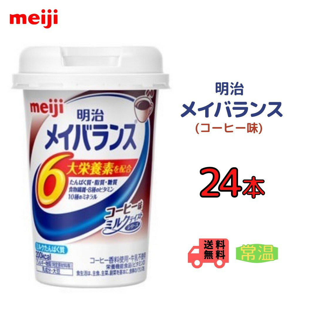 明治 メイバランス コーヒー味 125ml×24本　送料無料　健康