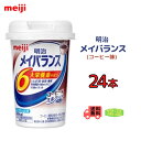 明治 メイバランス コーヒー味 125ml×24本　送料無料　健康