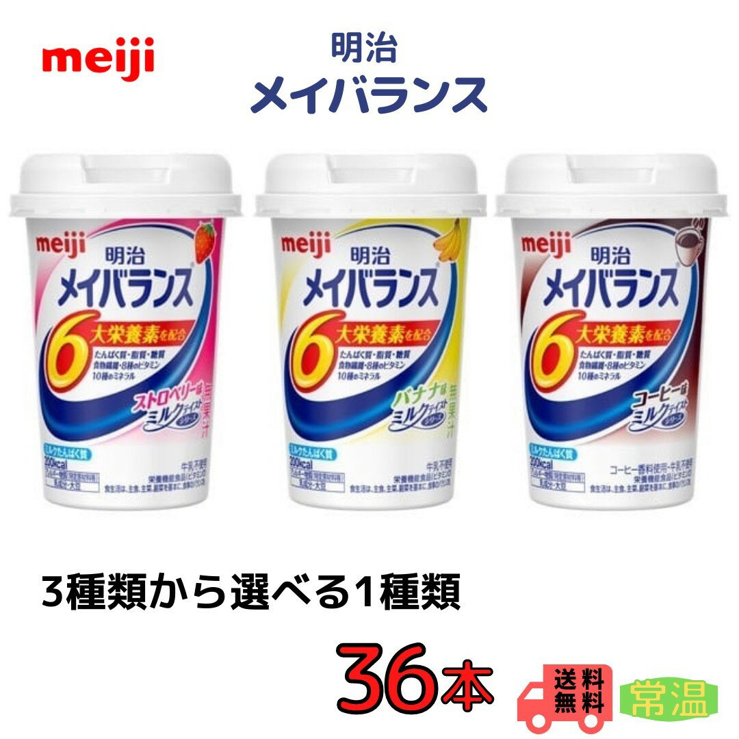 明治　メイバランス　3種類から選べる1種類　36本　送料無料　常温　健康　栄養　ミニ　カップ　たんぱく質　食物繊維　飲みきりサイズ　介護食　高齢者