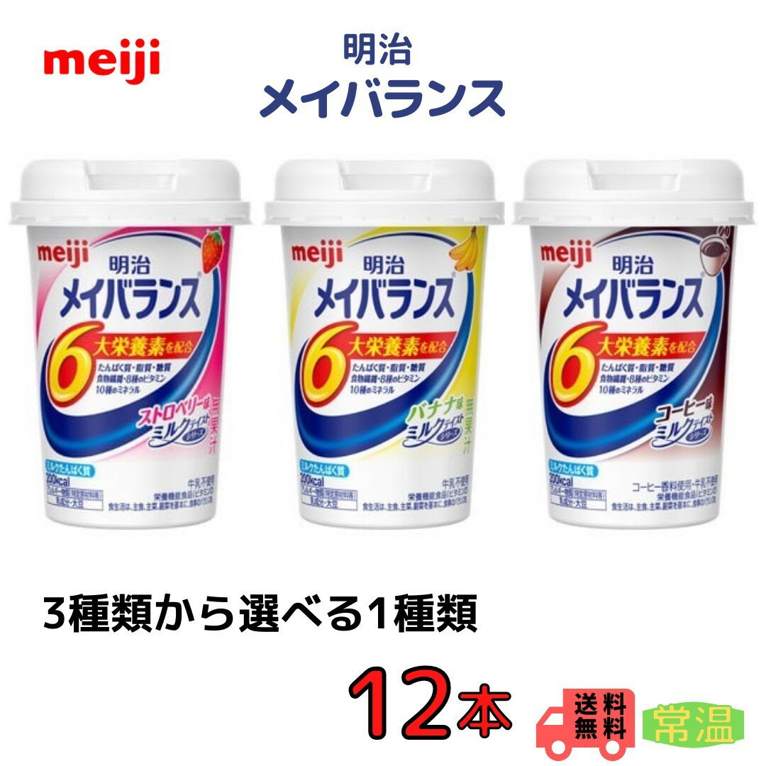 明治 メイバランス 3種類から選べる1種類 125ml×12本 送料無料 常温