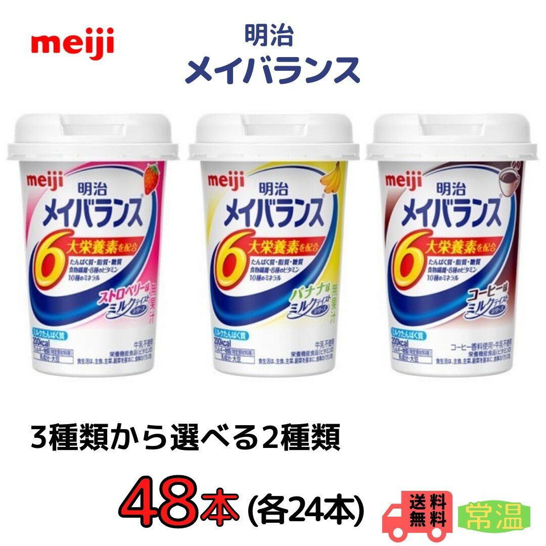 明治 メイバランス コーヒー味 125ml 内容量 125ml 原材料 デキストリン、乳たんぱく質、食用油脂（なたね油、パーム分別油）、ショ糖、難消化性デキストリン、コーヒーエキス、食塩、食用酵母、カゼインNa、乳化剤、香料、リン酸K、クエン酸K、炭酸Mg、ビタミン(V.C、V.E、ナイアシン、パントテン酸Ca、V.B6、V.B1、V.B2、V.A、葉酸、V.B12、V.D）、クエン酸Na、pH調整剤、グルコン酸亜鉛、硫酸鉄、グルコン酸銅、（原材料の一部に大豆を含む） 栄養成分 エネルギー・・200kcal、たんぱく質・・7．5g、脂質・・5．6g、炭水化物・・31．8g（糖質・・29．3g、食物繊維・・2．5g）、食塩相当量・・0．28g、カルシウム・・120mg、鉄・・1．5mg、亜鉛・・2．0mg、銅・・0．10mg、ビタミンD・・1．0μg、水分・・94．0g 賞味期限 約1年間 保存方法 常温を超えない温度で保存してください。 送料 ※北海道の方は、3980円未満の場合、1000円上乗せとなります。ご理解よろしくお願い致します。 備考 ●取り寄せ商品の為注文後の5日後以降の発送となります。 ●紙パック商品のため、運送時に角などが多少潰れる可能性がありますが交換保障は対応しかねます。 明治　メイバランス　ストロベリー味　125ml 内容量 125ml 原材料 デキストリン、乳たんぱく質、食用油脂（なたね油、パーム分別油）、難消化性デキストリン、ショ糖、食塩、食用酵母、カゼインNa、乳化剤、香料、リン酸K、クエン酸K、炭酸Mg、紅麹色素、ビタミン(V.C、V.E、ナイアシン、パントテン酸Ca、V.B6、V.B1、V.B2、V.A、葉酸、V.B12、V.D）、クエン酸Na、pH調整剤、グルコン酸亜鉛、硫酸鉄、グルコン酸銅、（原材料の一部に大豆を含む） 栄養成分 エネルギー 200kcal、たんぱく質 7.5g、脂質 5.6g、炭水化物 31.8g、糖質 29.3g、食物繊維 2.5g※1、灰分 0.9g、水分 93.7g、ビタミンA 120μgRAE※2、ビタミンD 1μg、ビタミンE 6mg、ビタミンK 4.2μg※3、ビタミンB1 0.3mg、ビタミンB2 0.4mg、ナイアシン 4.9mgNE※4、ビタミンB6 0.6mg、ビタミンB12 1.2μg、葉酸 60μg、ビオチン 0.42μg、パントテン酸 1.2mg、ビタミンC 32mg、コリン 15.1mg※3、ナトリウム 110mg、（食塩相当量） -0.28(g)、カリウム 120mg、カルシウム 120mg、マグネシウム 40mg、リン 170mg、鉄 1.5mg、亜鉛 2mg、銅 0.1mg、マンガン 0.014mg※3、クロム 0.98μg※3、モリブデン 4.2μg※3、セレン 12μg、ヨウ素 1.2μg※3、塩素 110mg、 ※1 食物繊維は1kcal/gで計算　※2 レチノール活性当量　※3 分析値　※4 ナイアシン当量 賞味期限 約1年間 保存方法 常温を超えない温度で保存してください。 送料 ※北海道の方は、3980円未満の場合、1000円上乗せとなります。ご理解よろしくお願い致します。 備考 ●取り寄せ商品の為注文後の5日後以降の発送となります。 ●紙パック商品のため、運送時に角などが多少潰れる可能性がありますが交換保障は対応しかねます。 明治　メイバランス　バナナ味　125ml 内容量 125ml 原材料 デキストリン、乳たんぱく質、食用油脂（なたね油、パーム分別油）、難消化性デキストリン、ショ糖、食塩、食用酵母／カゼインNa、乳化剤、リン酸K、クエン酸K、炭酸Mg、香料、V.C、クエン酸Na、pH調整剤、グルコン酸亜鉛、V.E、硫酸鉄、ナイアシン、パントテン酸Ca、V.B6、グルコン酸銅、V.B1、V.B2、V.A、葉酸、V.B12、V.D、（一部に乳成分・大豆を含む） ● 栄養成分　エネルギー200kcal、たんぱく質7.5g、脂質 5.6g、炭水化物31.8g、糖質29.3g、食物繊維※12.5g、灰分0.9g、水分93.6g、ビタミンA120μgRAE※2、ビタミンD1.0μg、ビタミンE6.0mg、ビタミンK※3　4.2μg、ビタミンB　10.30mg、ビタミンB　20.40mg、ナイアシン4.9mgNE※4（3.2mg）、ビタミンB6　0.60mg、ビタミンB12　1.2μg、葉酸60μgビオチン※30.42μg、パントテン酸1.2mg、ビタミンC32mg、コリン※315.1mg、ナトリウム（食塩相当量）110mg（0.28g）、カリウム120mg、カルシウム120mg、マグネシウム40mg、リン140mg、鉄1.5mg、亜鉛2.0mg、銅0.10mg、マンガン※3　0.014mg、クロム※3　0.98μg、モリブデン※3　4.2μg、セレン12μg、ヨウ素※3　1.2μg、塩素110mg ※1 食物繊維：1kcal/gで計算※2 レチノール活性当量※3 分析値※4 ナイアシン当量 栄養成分 エネルギー200kcal、たんぱく質7.5g、脂質 5.6g、炭水化物31.8g、糖質29.3g、食物繊維※12.5g、灰分0.9g、水分93.6g、ビタミンA120μgRAE※2、ビタミンD1.0μg、ビタミンE6.0mg、ビタミンK※3　4.2μg、ビタミンB　10.30mg、ビタミンB　20.40mg、ナイアシン4.9mgNE※4（3.2mg）、ビタミンB6　0.60mg、ビタミンB12　1.2μg、葉酸60μgビオチン※30.42μg、パントテン酸1.2mg、ビタミンC32mg、コリン※315.1mg、ナトリウム（食塩相当量）110mg（0.28g）、カリウム120mg、カルシウム120mg、マグネシウム40mg、リン140mg、鉄1.5mg、亜鉛2.0mg、銅0.10mg、マンガン※3　0.014mg、クロム※3　0.98μg、モリブデン※3　4.2μg、セレン12μg、ヨウ素※3　1.2μg、塩素110mg ※1 食物繊維：1kcal/gで計算※2 レチノール活性当量※3 分析値※4 ナイアシン当量 賞味期限 約1年間 保存方法 常温を超えない温度で保存してください。 送料 ※北海道の方は、3980円未満の場合1000円上乗せとなります。ご理解よろしくお願いいたします 備考 ●取り寄せ商品の為注文後の5日後以降の発送となります。 ●紙パック商品のため、運送時に角などが多少潰れる可能性がありますが交換保障は対応しかねます。