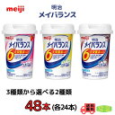 明治　メイバランス　3種類から選べる2種類　125ml×48本　(各24本)　送料無料　常温 その1