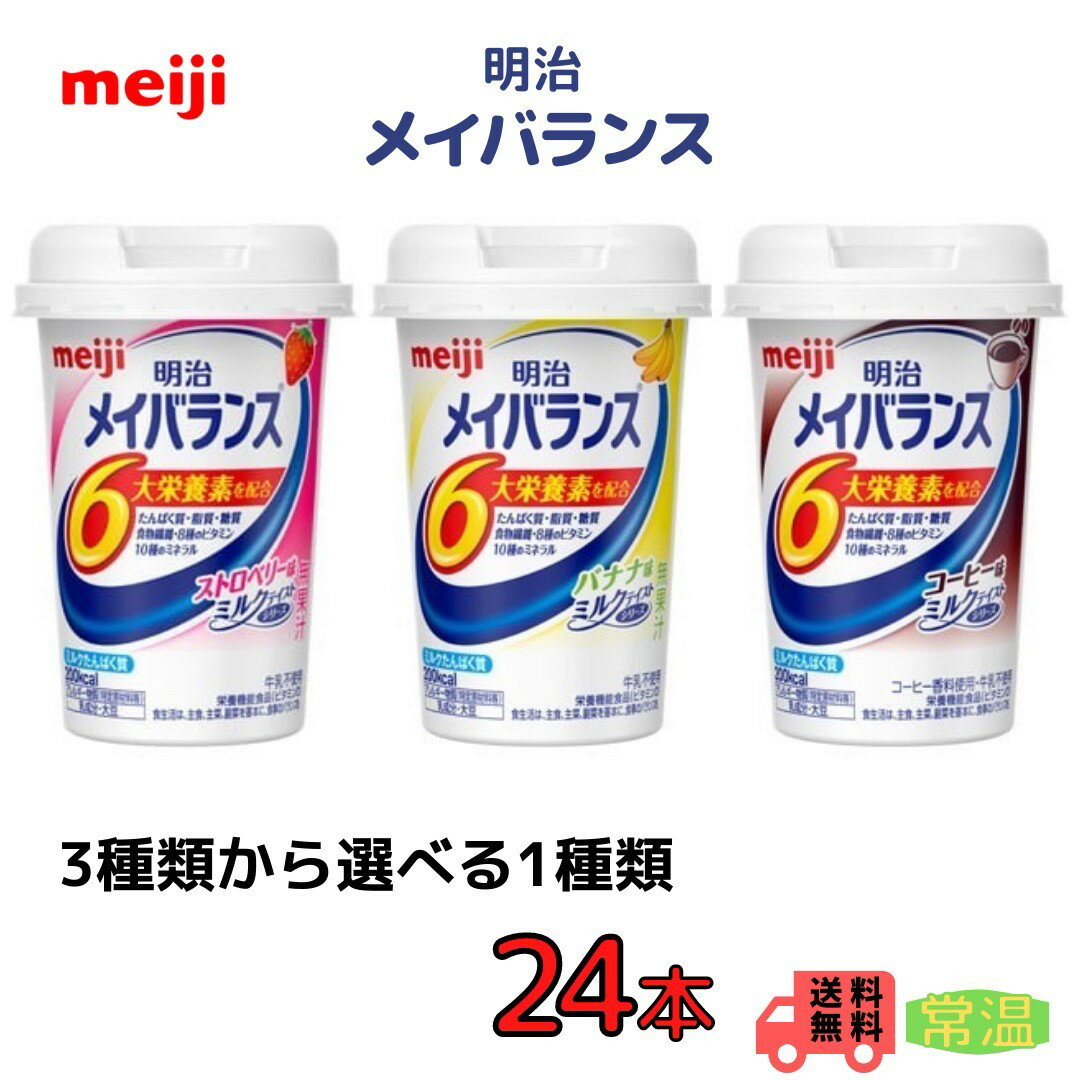 明治 メイバランス 3種類から選べる1種類 125ml×24本 送料無料 常温