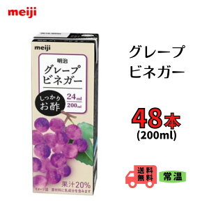 明治　グレープビネガー 200ml　24本　送料無料　常温　ぶどう　お酢　果実　果汁